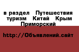  в раздел : Путешествия, туризм » Китай . Крым,Приморский